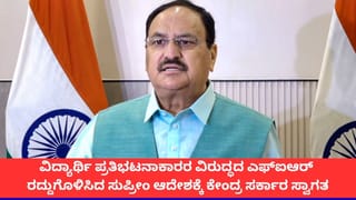 ‘ಸಿಜೆಪಿಯ ಬೇಡಿಕೆ ಈಡೇರಿಸುತ್ತೇವೆ’; ವಿದ್ಯಾರ್ಥಿಗಳ ಮೇಲಿನ ಎಫ್‌ಐಆರ್ ರದ್ದುಗೊಳಿಸಿದ್ದಕ್ಕೆ ಸರ್ಕಾರ ಸ್ವಾಗತ