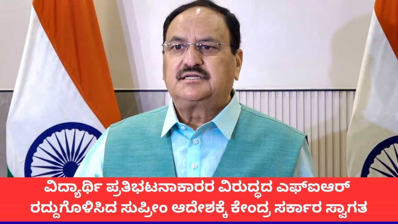'ಸಿಜೆಪಿಯ ಬೇಡಿಕೆ ಈಡೇರಿಸುತ್ತೇವೆ'; ವಿದ್ಯಾರ್ಥಿಗಳ ಮೇಲಿನ ಎಫ್ಐಆರ್ ರದ್ದುಗೊಳಿಸಿದ್ದಕ್ಕೆ ಸರ್ಕಾರ ಸ್ವಾಗತ 'ಸಿಜೆಪಿಯ ಬೇಡಿಕೆ ಈಡೇರಿಸುತ್ತೇವೆ'; ವಿದ್ಯಾರ್ಥಿಗಳ ಮೇಲಿನ ಎಫ್ಐಆರ್ ರದ್ದುಗೊಳಿಸಿದ್ದಕ್ಕೆ ಸರ್ಕಾರ ಸ್ವಾಗತ