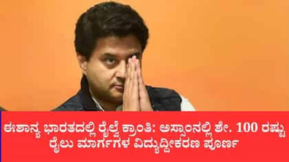 ಈಶಾನ್ಯ ಭಾರತದಲ್ಲಿ ರೈಲ್ವೆ ಕ್ರಾಂತಿ