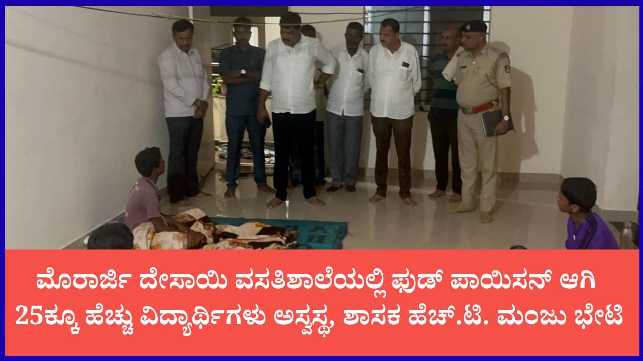 ಮಂಡ್ಯ ವಸತಿಶಾಲೆಯಲ್ಲಿ ಫುಡ್ ಪಾಯಿಸನ್: 25ಕ್ಕೂ ಹೆಚ್ಚು ವಿದ್ಯಾರ್ಥಿಗಳು ಅಸ್ವಸ್ಥ