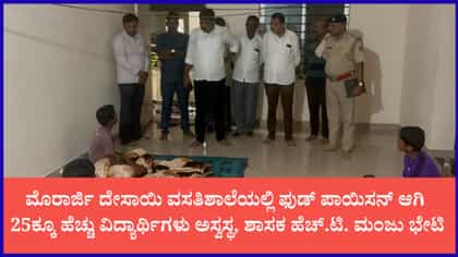 ಮಂಡ್ಯದ ವಸತಿಶಾಲೆಯಲ್ಲಿ ಮಕ್ಕಳಿಗೆ ಫುಡ್ ಪಾಯಿಸನ್
