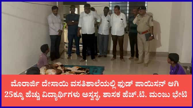 ಮಂಡ್ಯದ ವಸತಿಶಾಲೆಯಲ್ಲಿ ಮಕ್ಕಳಿಗೆ ಫುಡ್ ಪಾಯಿಸನ್