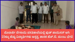 ಮಂಡ್ಯದ ವಸತಿಶಾಲೆಯಲ್ಲಿ ಫುಡ್ ಪಾಯಿಸನ್: 25ಕ್ಕೂ ಹೆಚ್ಚು ವಿದ್ಯಾರ್ಥಿಗಳು ಅಸ್ವಸ್ಥ