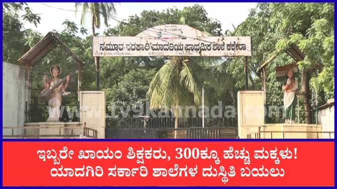 ಯಾದಗಿರಿ: 300ಕ್ಕೂ ಹೆಚ್ಚು ಮಕ್ಕಳಿಗೆ ಇಬ್ಬರೇ ಖಾಯಂ ಶಿಕ್ಷಕರು!