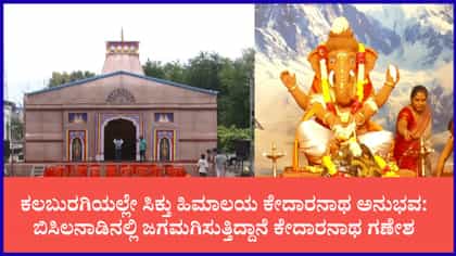 ಹಿಮಾಲಯದ ಮಾದರಿ ಪೆಂಡಾಲ್‌ನಲ್ಲಿ ಹಿಂದೂ ಮಹಾಗಣಪತಿ ಪ್ರತಿಷ್ಠಾಪನೆ
