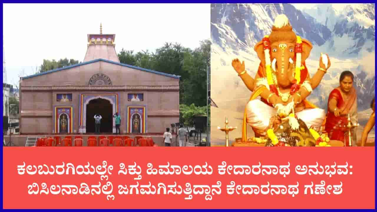 ಕಲಬುರಗಿಯಲ್ಲಿ ಕೇದಾರನಾಥ ದರ್ಶನ: ಹಿಮಾಲಯದ ಮಾದರಿ ಪೆಂಡಾಲ್ನಲ್ಲಿ ಹಿಂದೂ ಮಹಾಗಣಪತಿ ಪ್ರತಿಷ್ಠಾಪನೆ