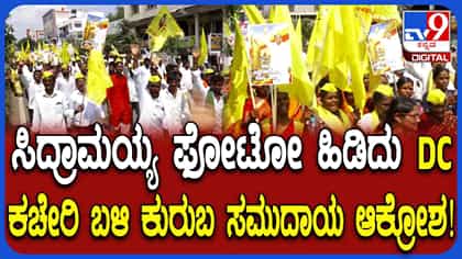ಸಿದ್ದರಾಮಯ್ಯ ಪ್ರತಿಮೆ ತೆರವುಗೊಳಿಸಿದ್ದಕ್ಕೆ ಸಿಡಿದೆದ್ದ ಕುರುಬ ಸಮುದಾಯ