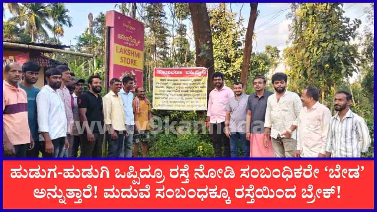 ರಸ್ತೆ ನೋಡಿ ಸಂಬಂಧವೇ ಬೇಡವೆನ್ನುತ್ತಾರೆ! ಕಳಸದಲ್ಲಿ ಹದಗೆಟ್ಟ ರಸ್ತೆಯಿಂದ ಹುಡುಗರಿಗೆ ಹುಡುಗಿ ಸಿಗೋದೇ ಕಷ್ಟ
