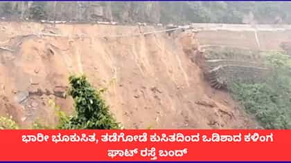 ಭಾರೀ ಭೂಕುಸಿತ, ತಡೆಗೋಡೆ ಕುಸಿತದಿಂದ ಒಡಿಶಾದ ಕಳಿಂಗ ಘಾಟ್ ರಸ್ತೆ ಬಂದ್