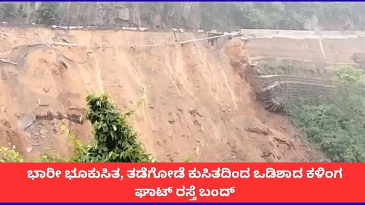 ಭಾರೀ ಭೂಕುಸಿತ, ತಡೆಗೋಡೆ ಕುಸಿತದಿಂದ ಒಡಿಶಾದ ಕಳಿಂಗ ಘಾಟ್ ರಸ್ತೆ ಬಂದ್ ಭಾರೀ ಭೂಕುಸಿತ, ತಡೆಗೋಡೆ ಕುಸಿತದಿಂದ ಒಡಿಶಾದ ಕಳಿಂಗ ಘಾಟ್ ರಸ್ತೆ ಬಂದ್
