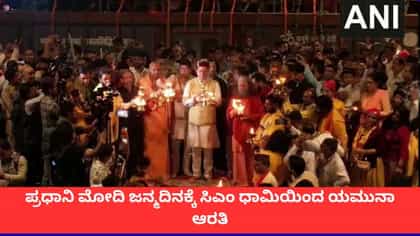 ಪ್ರಧಾನಿ ಮೋದಿ ಜನ್ಮದಿನಕ್ಕೆ ಸಿಎಂ ಧಾಮಿಯಿಂದ ಯಮುನಾ ಆರತಿ