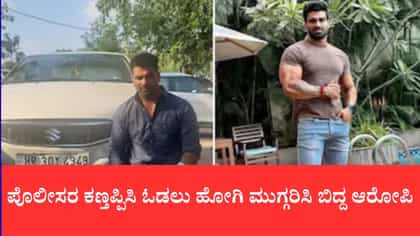 ಪೊಲೀಸರ ಕಣ್ತಪ್ಪಿಸಿ ಓಡಲು ಹೋಗಿ ಮುಗ್ಗರಿಸಿ ಬಿದ್ದ ಆರೋಪಿ