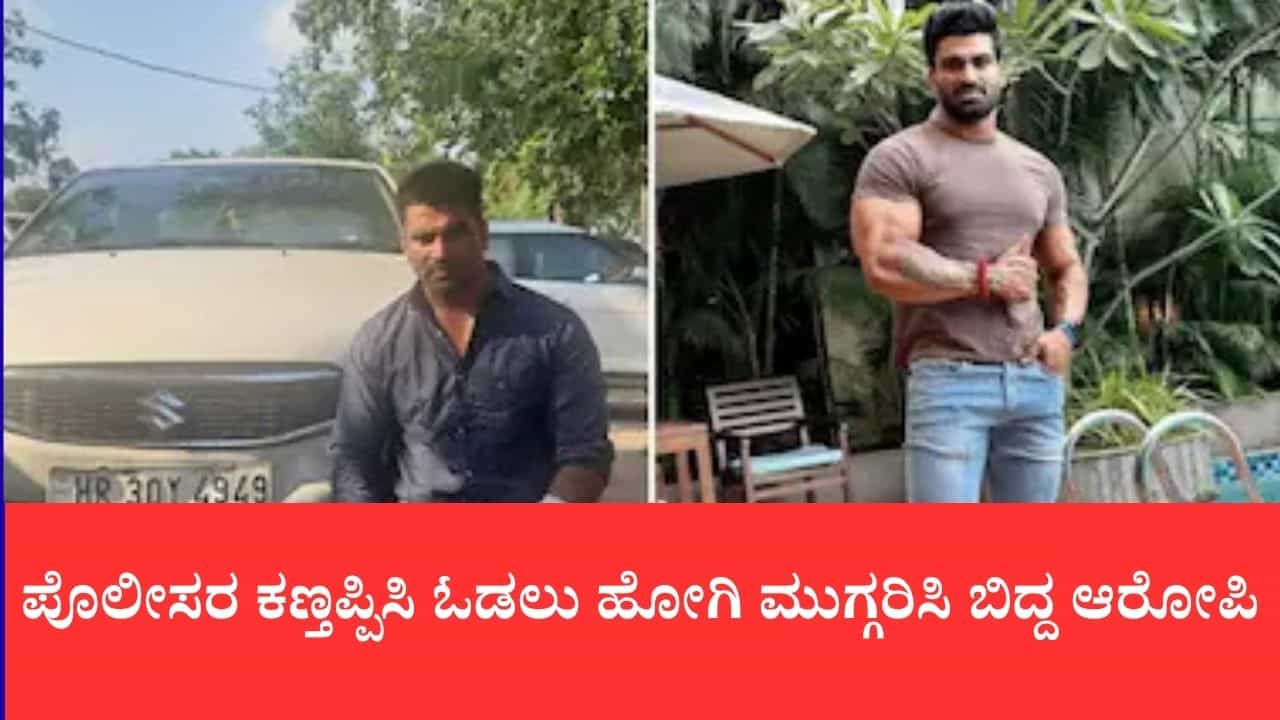 ಪೊಲೀಸರ ಕಣ್ತಪ್ಪಿಸಿ ಓಡಲು ಹೋಗಿ ಮುಗ್ಗರಿಸಿ ಬಿದ್ದ ಆರೋಪಿ: ಗುರುಗ್ರಾಮ ಬೈಕರ್ ಕೇಸ್‌ನಲ್ಲಿ ಕಲ್ಯಾಣ್ ಬೈನ್ಸ್ಲಾ ಅರೆಸ್ಟ್