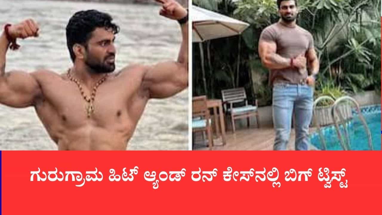 ಗುರುಗ್ರಾಮ ಹಿಟ್ ಆ್ಯಂಡ್ ರನ್ ಕೇಸ್ನಲ್ಲಿ ಬಿಗ್ ಟ್ವಿಸ್ಟ್: ಆರೋಪಿ ಕಲ್ಯಾಣ್ ವಿರುದ್ಧ ಕೊಲೆಯತ್ನ ಕೇಸ್, 10 ವರ್ಷ ಜೈಲು ಶಿಕ್ಷೆ ಸಾಧ್ಯತೆ ಗುರುಗ್ರಾಮ ಹಿಟ್ ಆ್ಯಂಡ್ ರನ್ ಕೇಸ್ನಲ್ಲಿ ಬಿಗ್ ಟ್ವಿಸ್ಟ್: ಆರೋಪಿ ಕಲ್ಯಾಣ್ ವಿರುದ್ಧ ಕೊಲೆಯತ್ನ ಕೇಸ್, 10 ವರ್ಷ ಜೈಲು ಶಿಕ್ಷೆ ಸಾಧ್ಯತೆ
