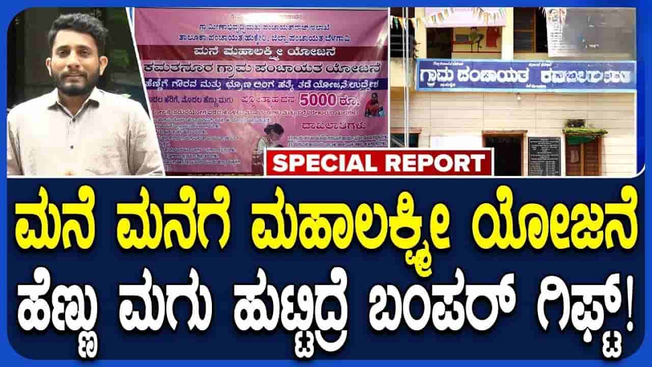 ಹೆಣ್ಣು ಭ್ರೂಣ ಹತ್ಯೆ ತಡೆಗೆ ಬೆಳಗಾವಿಯ ಕಮತನೂರು ಪಂಚಾಯಿತಿ ಕ್ರಾಂತಿಕಾರಿ ಹೆಜ್ಜೆ: ಮನೆ ಮಹಾಲಕ್ಷ್ಮಿ ಯೋಜನೆ ಜಾರಿ