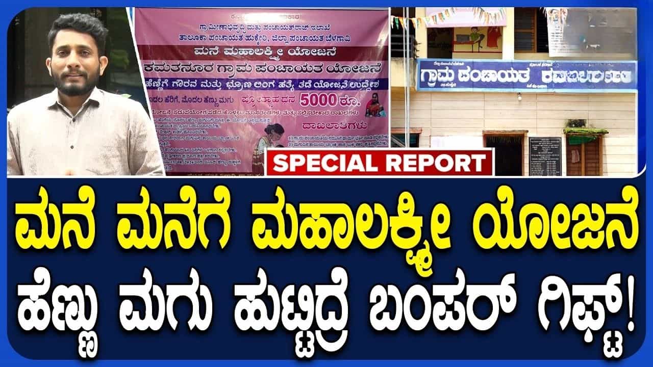 ಹೆಣ್ಣು ಭ್ರೂಣ ಹತ್ಯೆ ತಡೆಗೆ ಬೆಳಗಾವಿಯ ಕಮತನೂರು ಪಂಚಾಯಿತಿ ಕ್ರಾಂತಿಕಾರಿ ಹೆಜ್ಜೆ: 'ಮನೆ ಮಹಾಲಕ್ಷ್ಮಿ' ಯೋಜನೆ ಜಾರಿ