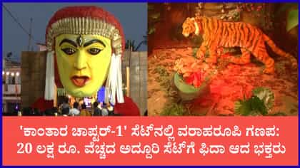 ಡೆಂಕಣಿಕೋಟೆಯಲ್ಲಿ 'ಕಾಂತಾರ ಗಣಪನ' ಭಾರಿ ಹವಾ