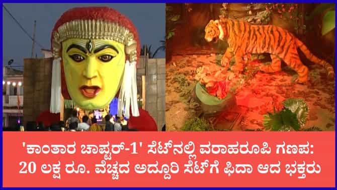 ಡೆಂಕಣಿಕೋಟೆಯಲ್ಲಿ 'ಕಾಂತಾರ ಗಣಪನ' ಭಾರಿ ಹವಾ