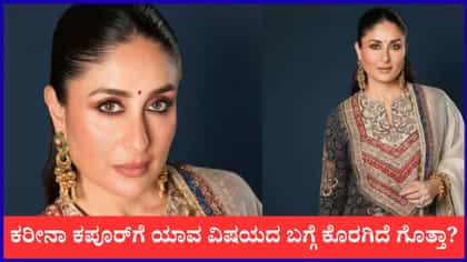 ‘ಆ ನಿರ್ಧಾರಕ್ಕೆ ಇನ್ನೂ ಕೊರಗಿದೆ’; ನಟಿ ಕರೀನಾ ಕಪೂರ್​ಗೆ ಪಶ್ಚಾತ್ತಾಪ