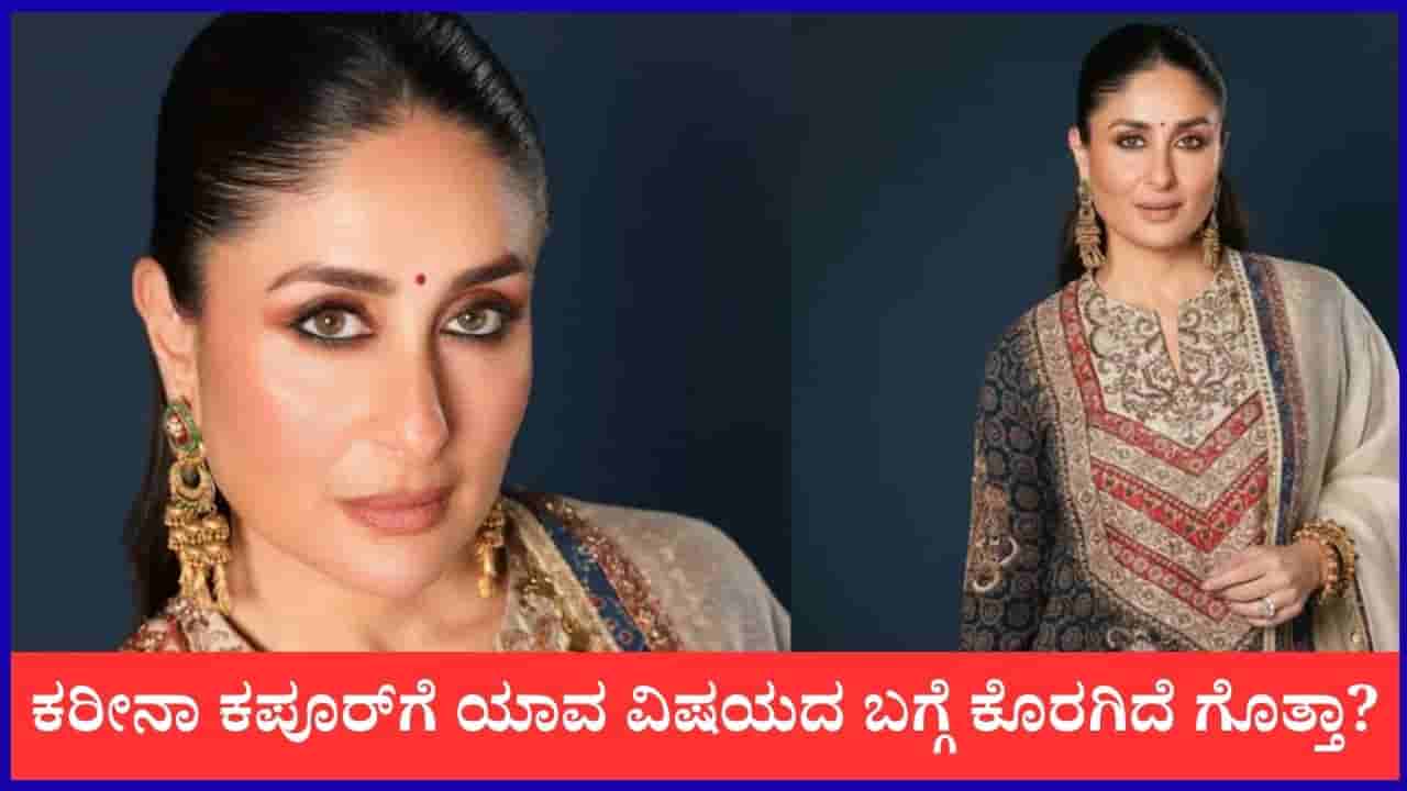 ‘ಆ ನಿರ್ಧಾರಕ್ಕೆ ಇನ್ನೂ ಕೊರಗಿದೆ’; ನಟಿ ಕರೀನಾ ಕಪೂರ್ಗೆ ಪಶ್ಚಾತ್ತಾಪ