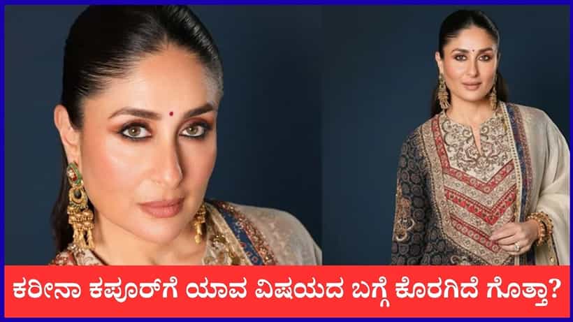 ‘ಆ ನಿರ್ಧಾರಕ್ಕೆ ಇನ್ನೂ ಕೊರಗಿದೆ’; ನಟಿ ಕರೀನಾ ಕಪೂರ್ಗೆ ಪಶ್ಚಾತ್ತಾಪ