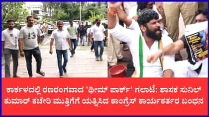 ಕಾರ್ಕಳದಲ್ಲಿ ಬಿಸಿ ಏರಿಸಿದ 'ಪರಶುರಾಮ ಥೀಮ್ ಪಾರ್ಕ್' ಸಮರ