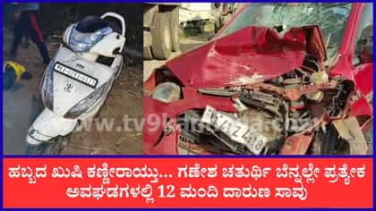 ಹಬ್ಬದ ಬೆನ್ನಲ್ಲೇ ಸೂತಕದ ಛಾಯೆ: ಪ್ರತ್ಯೇಕ ಅವಘಡಗಳಲ್ಲಿ 12 ಮಂದಿ ಸಾವು