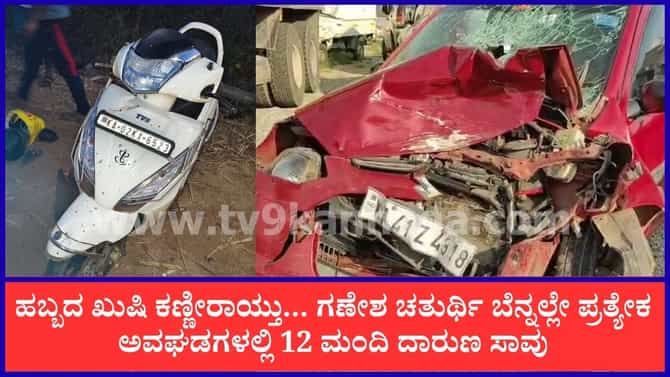 ಹಬ್ಬದ ಬೆನ್ನಲ್ಲೇ ಸೂತಕದ ಛಾಯೆ: ಪ್ರತ್ಯೇಕ ಅವಘಡಗಳಲ್ಲಿ 12 ಮಂದಿ ಸಾವು