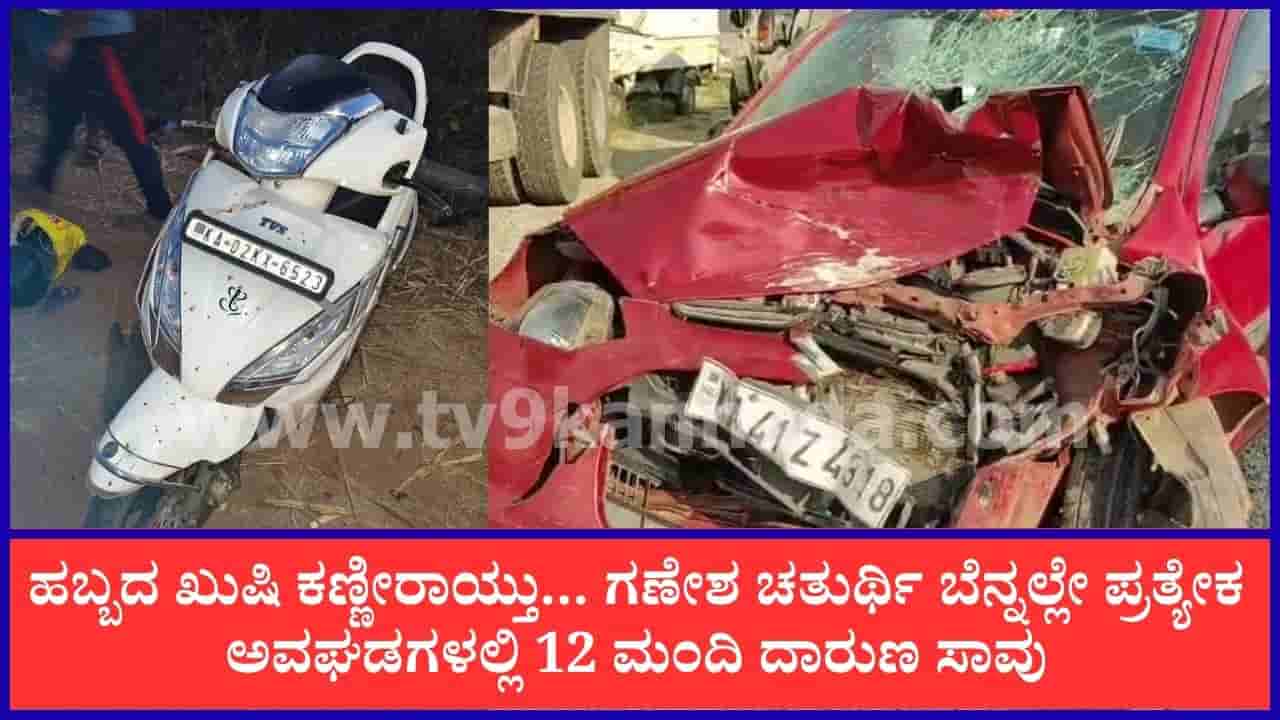 ಗಣೇಶ ಹಬ್ಬದ ಬೆನ್ನಲ್ಲೇ ಸೂತಕದ ಛಾಯೆ: ಕರ್ನಾಟಕದ ವಿವಿಧೆಡೆ ಪ್ರತ್ಯೇಕ ಅವಘಡಗಳಲ್ಲಿ 12 ಮಂದಿ ಸಾವು