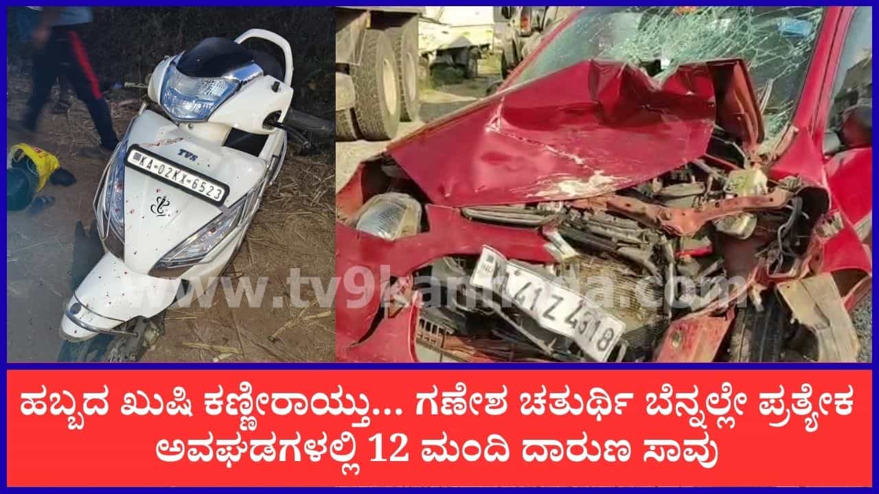 ಗಣೇಶ ಹಬ್ಬದ ಬೆನ್ನಲ್ಲೇ ಸೂತಕದ ಛಾಯೆ: ಕರ್ನಾಟಕದ ವಿವಿಧೆಡೆ ಪ್ರತ್ಯೇಕ ಅವಘಡಗಳಲ್ಲಿ 12 ಮಂದಿ ಸಾವು ಗಣೇಶ ಹಬ್ಬದ ಬೆನ್ನಲ್ಲೇ ಸೂತಕದ ಛಾಯೆ: ಕರ್ನಾಟಕದ ವಿವಿಧೆಡೆ ಪ್ರತ್ಯೇಕ ಅವಘಡಗಳಲ್ಲಿ 12 ಮಂದಿ ಸಾವು