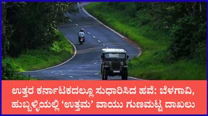 ಮೈಸೂರು, ಮಂಗಳೂರಿನಲ್ಲಿ ಅತ್ಯಂತ ಶುದ್ಧ ಗಾಳಿ