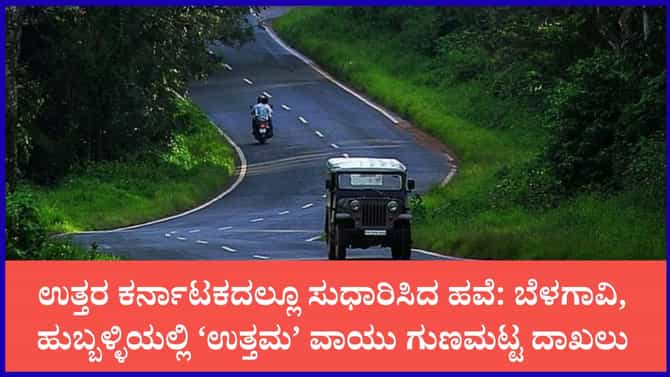 ಮೈಸೂರು, ಮಂಗಳೂರಿನಲ್ಲಿ ಅತ್ಯಂತ ಶುದ್ಧ ಗಾಳಿ