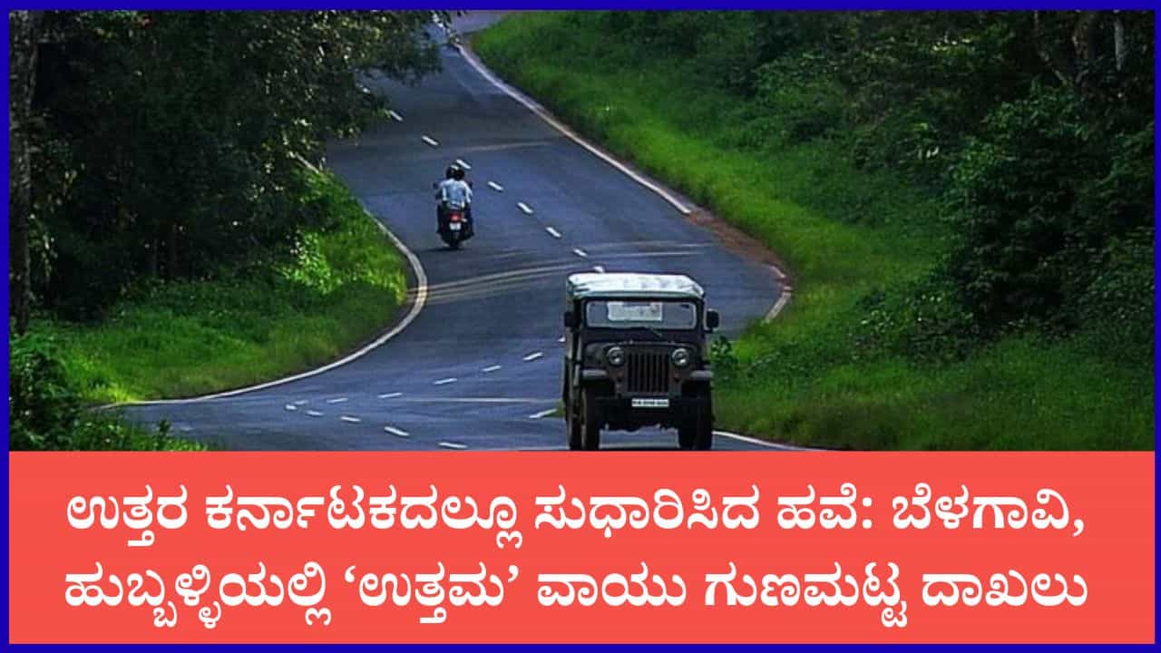 ಮೈಸೂರು, ಮಂಗಳೂರಿನಲ್ಲಿ ಅತ್ಯಂತ ಶುದ್ಧ ಗಾಳಿ: ರಾಜ್ಯದ ಪ್ರಮುಖ ನಗರಗಳ ಇಂದಿನ ವಾಯು ಗುಣಮಟ್ಟದ ರಿಪೋರ್ಟ್ ಮೈಸೂರು, ಮಂಗಳೂರಿನಲ್ಲಿ ಅತ್ಯಂತ ಶುದ್ಧ ಗಾಳಿ: ರಾಜ್ಯದ ಪ್ರಮುಖ ನಗರಗಳ ಇಂದಿನ ವಾಯು ಗುಣಮಟ್ಟದ ರಿಪೋರ್ಟ್