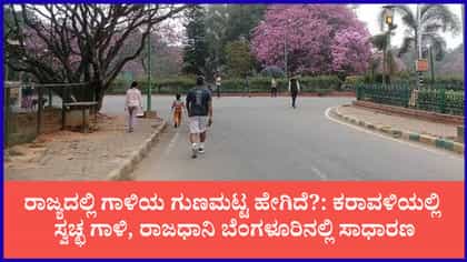 ಕರಾವಳಿಯಲ್ಲಿ ಉತ್ತಮ, ಬೆಂಗಳೂರು ಸೇರಿದಂತೆ ನಗರ ಪ್ರದೇಶಗಳಲ್ಲಿ ಸಾಧಾರಣ