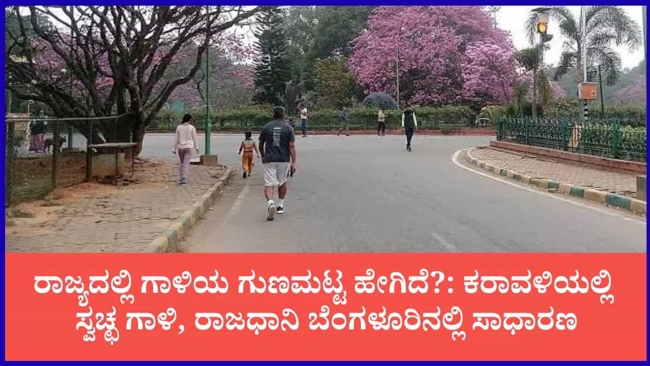 ರಾಜ್ಯದ ಗಾಳಿಯ ಗುಣಮಟ್ಟ ವರದಿ: ಕರಾವಳಿಯಲ್ಲಿ ಉತ್ತಮ, ಬೆಂಗಳೂರು ಸೇರಿದಂತೆ ನಗರ ಪ್ರದೇಶಗಳಲ್ಲಿ ಸಾಧಾರಣ ರಾಜ್ಯದ ಗಾಳಿಯ ಗುಣಮಟ್ಟ ವರದಿ: ಕರಾವಳಿಯಲ್ಲಿ ಉತ್ತಮ, ಬೆಂಗಳೂರು ಸೇರಿದಂತೆ ನಗರ ಪ್ರದೇಶಗಳಲ್ಲಿ ಸಾಧಾರಣ