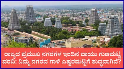 ಕರ್ನಾಟಕ ವಾಯು ಗುಣಮಟ್ಟ ವರದಿ