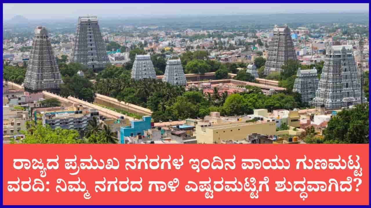 ಕರ್ನಾಟಕ ವಾಯು ಗುಣಮಟ್ಟ ವರದಿ: ಬೆಂಗಳೂರು ಸೇರಿ ಪ್ರಮುಖ ನಗರಗಳಲ್ಲಿ ವಾಯು ಮಾಲಿನ್ಯ ಪ್ರಮಾಣ ಎಷ್ಟಿದೆ?