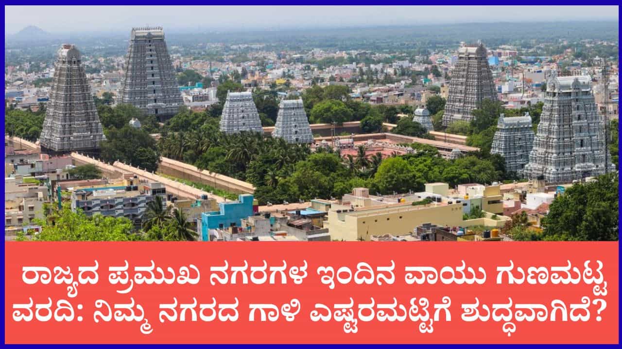 ಕರ್ನಾಟಕ ವಾಯು ಗುಣಮಟ್ಟ ವರದಿ: ಬೆಂಗಳೂರು ಸೇರಿ ಪ್ರಮುಖ ನಗರಗಳಲ್ಲಿ ವಾಯು ಮಾಲಿನ್ಯ ಪ್ರಮಾಣ ಎಷ್ಟಿದೆ? ಕರ್ನಾಟಕ ವಾಯು ಗುಣಮಟ್ಟ ವರದಿ: ಬೆಂಗಳೂರು ಸೇರಿ ಪ್ರಮುಖ ನಗರಗಳಲ್ಲಿ ವಾಯು ಮಾಲಿನ್ಯ ಪ್ರಮಾಣ ಎಷ್ಟಿದೆ?