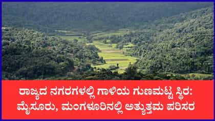 ರಾಜಧಾನಿಯಲ್ಲಿ ಸಾಧಾರಣ, ಕರಾವಳಿಯಲ್ಲಿ ಶುದ್ಧ ಗಾಳಿ
