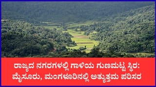 ಇಂದಿನ ಕರ್ನಾಟಕ ವಾಯು ಗುಣಮಟ್ಟ ವರದಿ: ರಾಜಧಾನಿಯಲ್ಲಿ ಸಾಧಾರಣ, ಕರಾವಳಿಯಲ್ಲಿ ಶುದ್ಧ ಗಾಳಿ