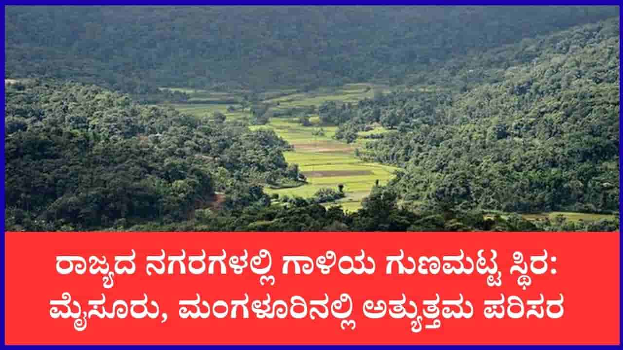 ಇಂದಿನ ಕರ್ನಾಟಕ ವಾಯು ಗುಣಮಟ್ಟ ವರದಿ: ರಾಜಧಾನಿಯಲ್ಲಿ ಸಾಧಾರಣ, ಕರಾವಳಿಯಲ್ಲಿ ಶುದ್ಧ ಗಾಳಿ
