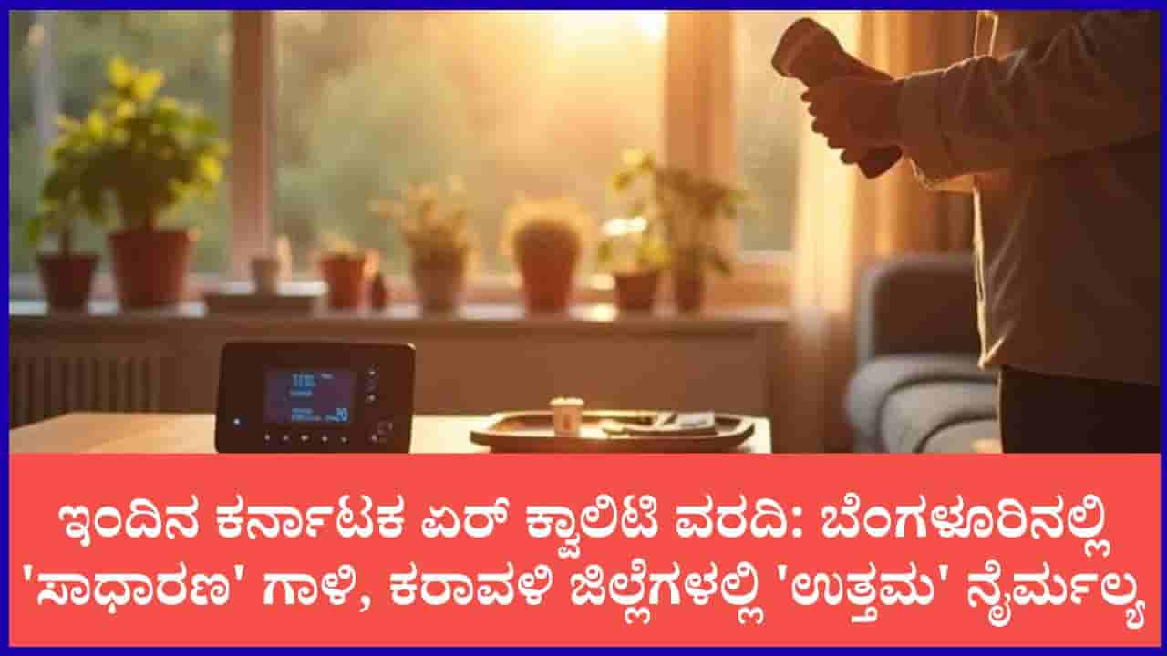ಕರ್ನಾಟಕದ ಇಂದಿನ ಗಾಳಿಯ ಗುಣಮಟ್ಟ ವರದಿ: ಬೆಂಗಳೂರಿನಲ್ಲಿ ಸಾಧಾರಣ, ಕರಾವಳಿಯಲ್ಲಿ ಉತ್ತಮ ಗಾಳಿ