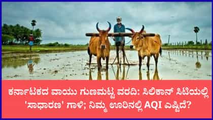 ಬೆಂಗಳೂರು ಸೇರಿ ಪ್ರಮುಖ ನಗರಗಳಲ್ಲಿ ವಾಯು ಮಾಲಿನ್ಯ ಹೇಗಿದೆ?