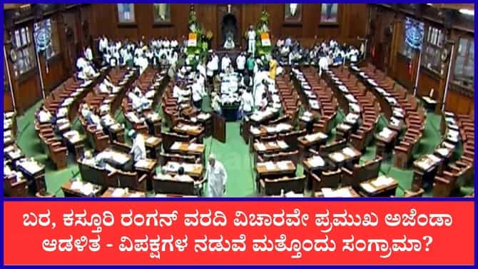 ವಿಧಾನಮಂಡಲ ವಿಶೇಷ ಅಧಿವೇಶನ ಇಂದಿನಿಂದ: ಬರ, ಕಸ್ತೂರಿರಂಗನ್ ವರದಿ ಅಜೆಂಡಾ