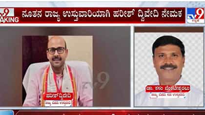 ಬಿಜೆಪಿ ಉಸ್ತುವಾರಿಗಳ ಬದಲಾವಣೆ: ಹರೀಶ್ ದ್ವಿವೇದಿಗೆ ಕರ್ನಾಟಕ ಜವಾಬ್ದಾರಿ