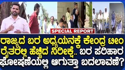 ರಾಜ್ಯಕ್ಕೆ ಕೇಂದ್ರ ಬರ ಅಧ್ಯಯನ ತಂಡ ಭೇಟಿ