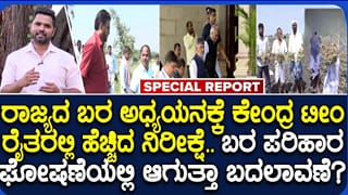 ರಾಜ್ಯಕ್ಕೆ ಕೇಂದ್ರ ಬರ ಅಧ್ಯಯನ ತಂಡ ಭೇಟಿ: ಸಿಎಂ ಜೊತೆ ಚರ್ಚೆ, ಬರಪೀಡಿತ ತಾಲೂಕುಗಳ ಪರಿಶೀಲನೆ