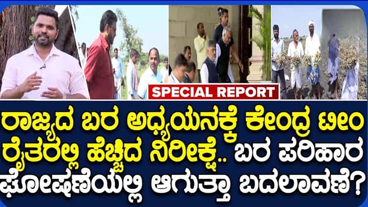 ರಾಜ್ಯಕ್ಕೆ ಕೇಂದ್ರ ಬರ ಅಧ್ಯಯನ ತಂಡ ಭೇಟಿ: ಸಿಎಂ ಜೊತೆ ಚರ್ಚೆ, ಬರಪೀಡಿತ ತಾಲೂಕುಗಳ ಪರಿಶೀಲನೆ ರಾಜ್ಯಕ್ಕೆ ಕೇಂದ್ರ ಬರ ಅಧ್ಯಯನ ತಂಡ ಭೇಟಿ: ಸಿಎಂ ಜೊತೆ ಚರ್ಚೆ, ಬರಪೀಡಿತ ತಾಲೂಕುಗಳ ಪರಿಶೀಲನೆ