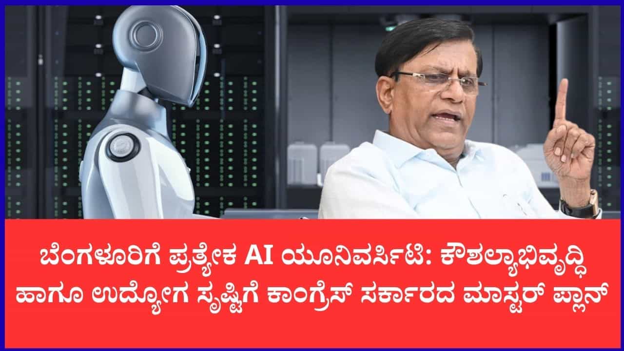 ಬೆಂಗಳೂರಿನಲ್ಲಿ ಪ್ರತ್ಯೇಕ AI ಯೂನಿವರ್ಸಿಟಿ ಸ್ಥಾಪನೆ ಆಲೋಚನೆ: ಸಚಿವ ಬಸವರಾಜ ರಾಯರೆಡ್ಡಿ ಬೆಂಗಳೂರಿನಲ್ಲಿ ಪ್ರತ್ಯೇಕ AI ಯೂನಿವರ್ಸಿಟಿ ಸ್ಥಾಪನೆ ಆಲೋಚನೆ: ಸಚಿವ ಬಸವರಾಜ ರಾಯರೆಡ್ಡಿ
