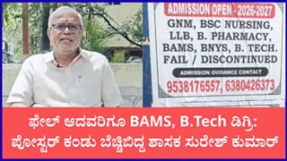 ‘ಕಾಸಿಗೆ ಡಿಗ್ರಿ’ ನೀಡುವ ಬೃಹತ್ ವಂಚನೆ ಜಾಲದ ಬಗ್ಗೆ ವಿಡಿಯೋ ಹಂಚಿಕೊಂಡ ಶಾಸಕ ಸುರೇಶ್ ಕುಮಾರ್